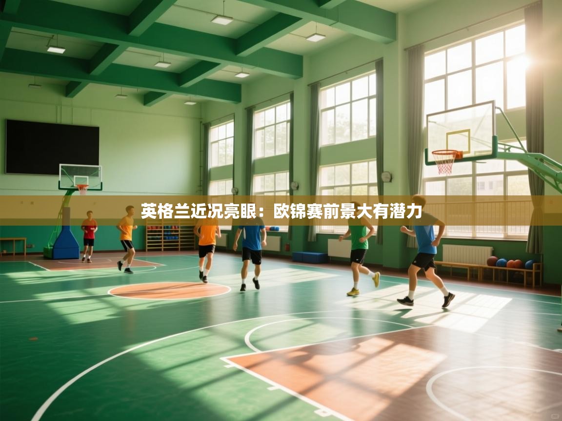 英格兰近况亮眼：欧锦赛前景大有潜力