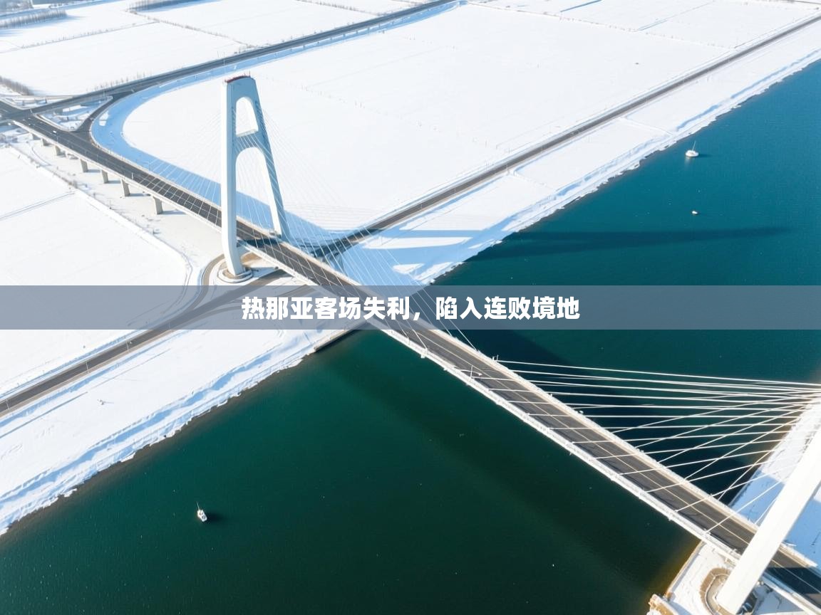 热那亚客场失利，陷入连败境地