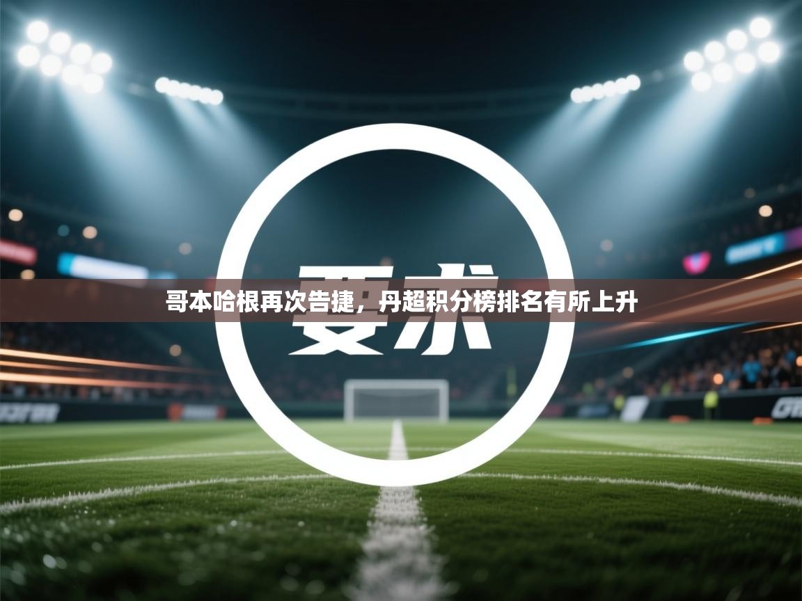 哥本哈根再次告捷,丹超积分榜排名有所上升 第1张