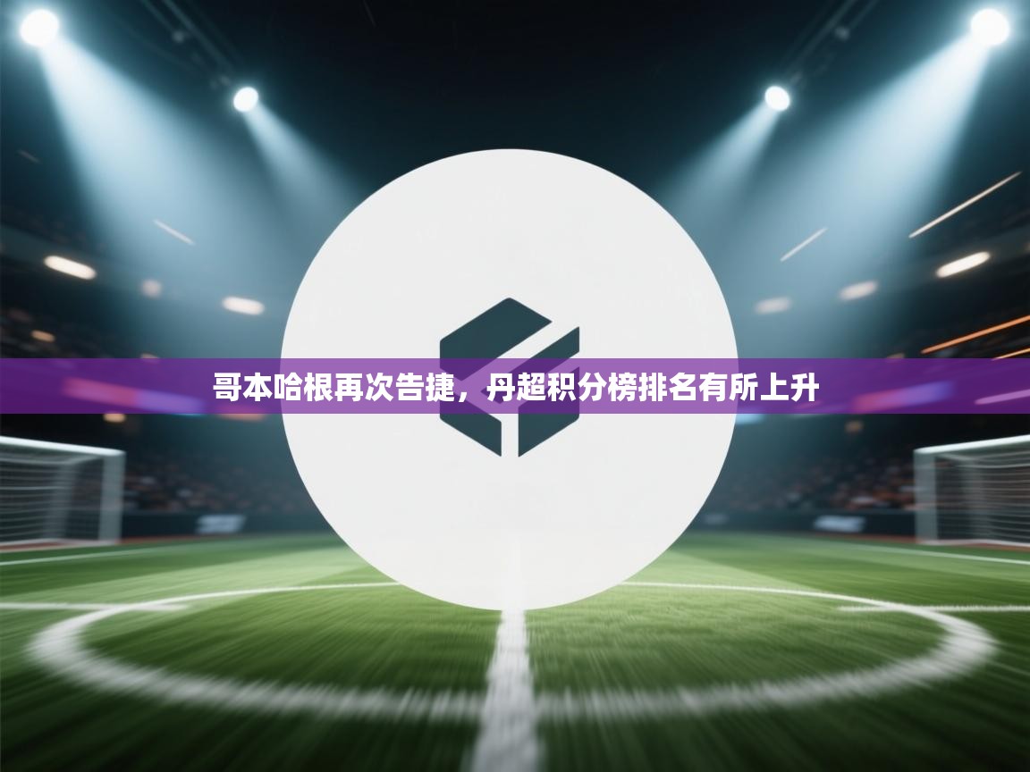 哥本哈根再次告捷,丹超积分榜排名有所上升 第2张