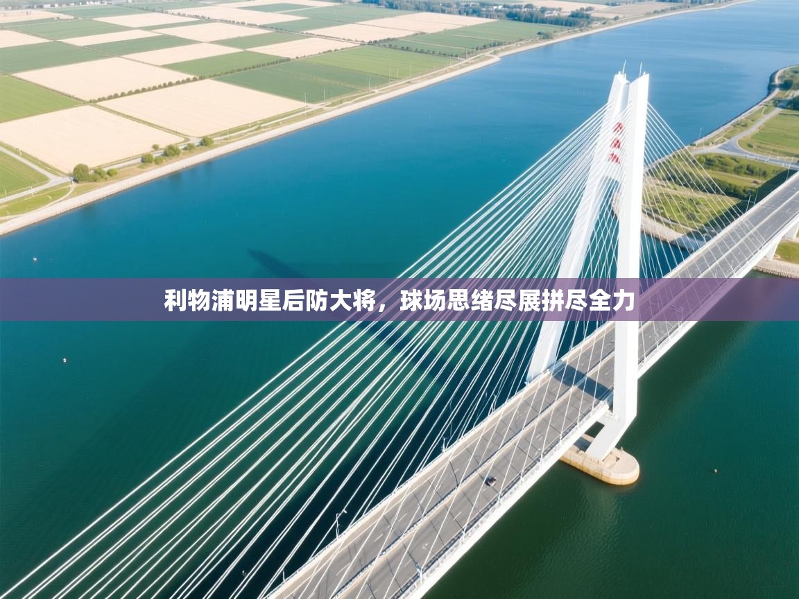 利物浦明星后防大将，球场思绪尽展拼尽全力