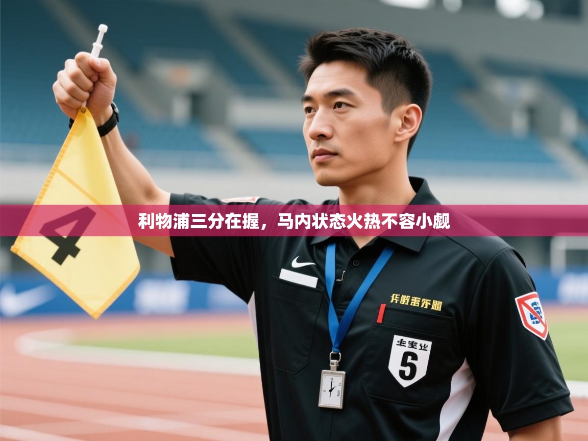 利物浦三分在握，马内状态火热不容小觑