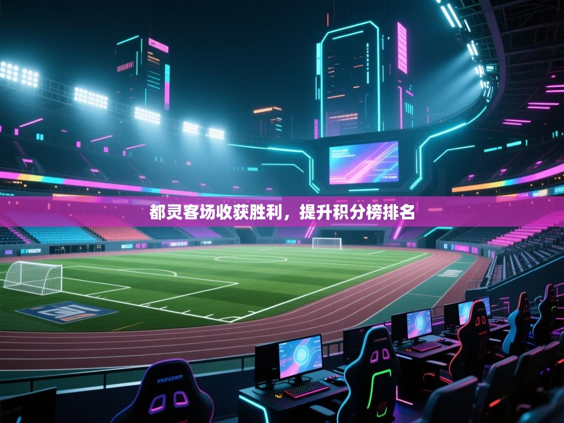 都灵客场收获胜利，提升积分榜排名