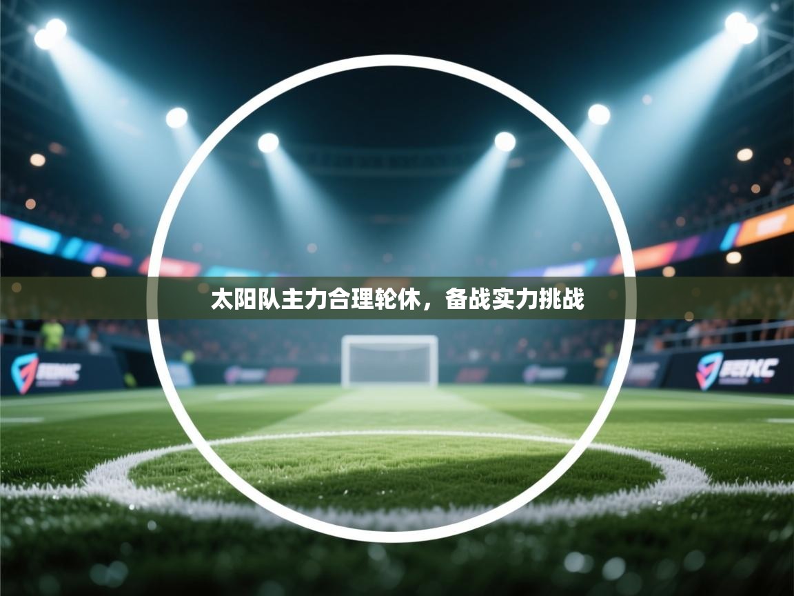 太阳队主力合理轮休，备战实力挑战