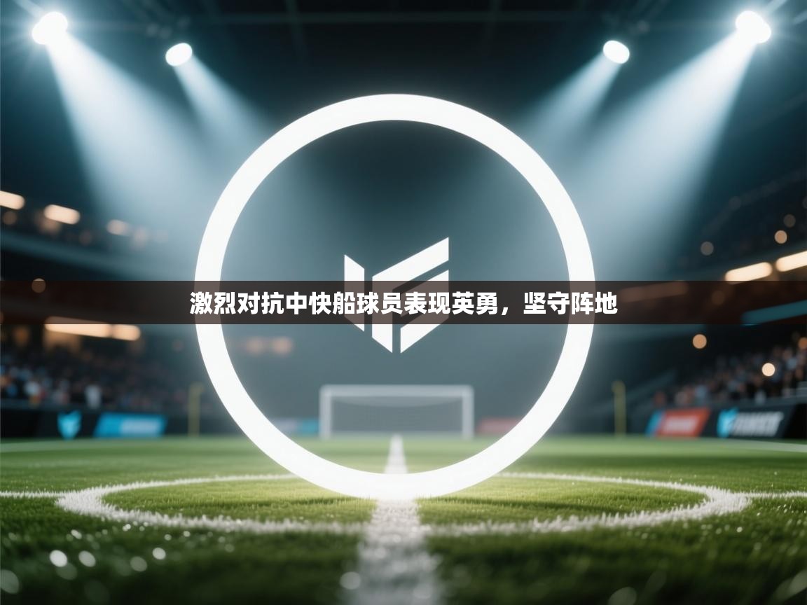 激烈对抗中快船球员表现英勇，坚守阵地