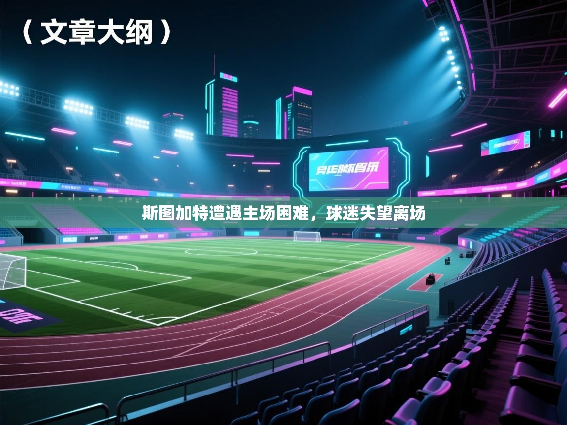 斯图加特遭遇主场困难，球迷失望离场