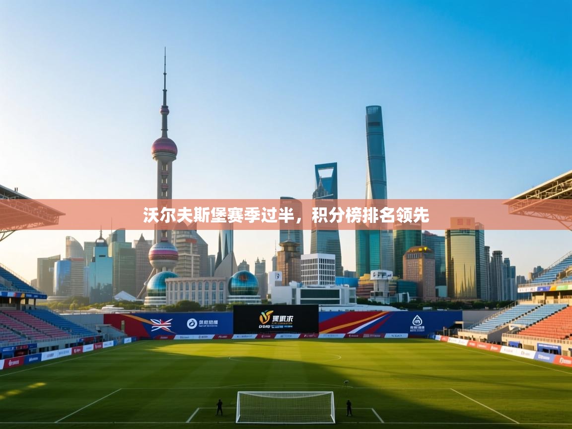 沃尔夫斯堡赛季过半，积分榜排名领先