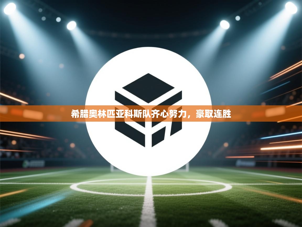 希腊奥林匹亚科斯队齐心努力，豪取连胜