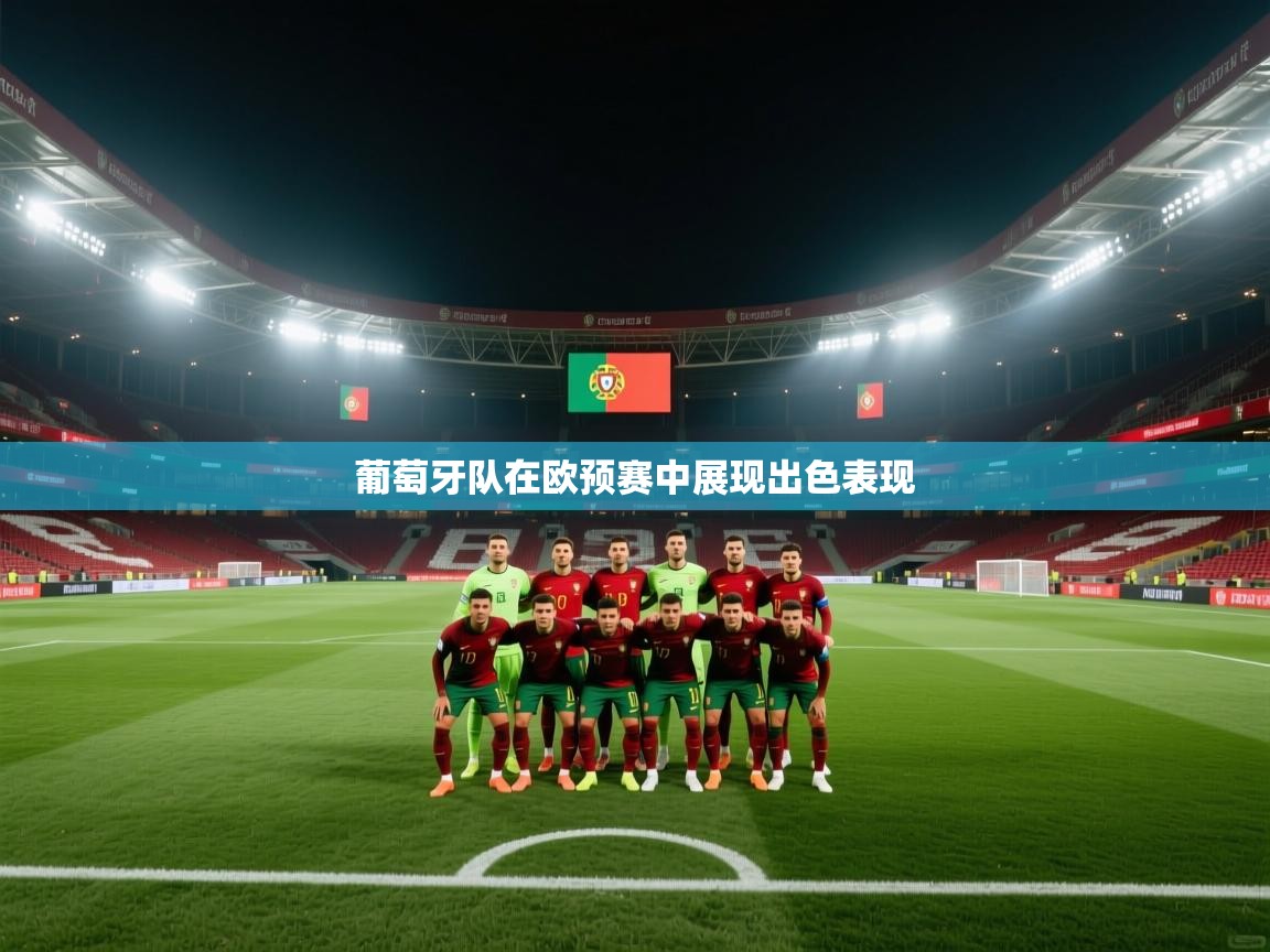 葡萄牙队在欧预赛中展现出色表现