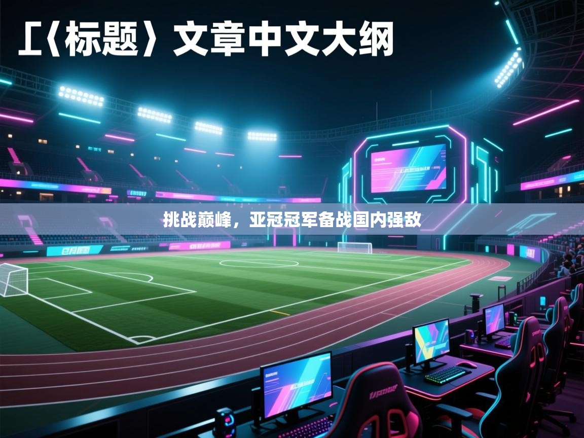 挑战巅峰,亚冠冠军备战国内强敌 第1张