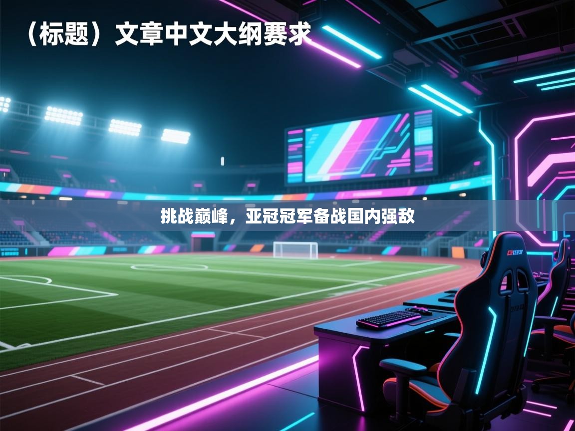 挑战巅峰,亚冠冠军备战国内强敌 第2张