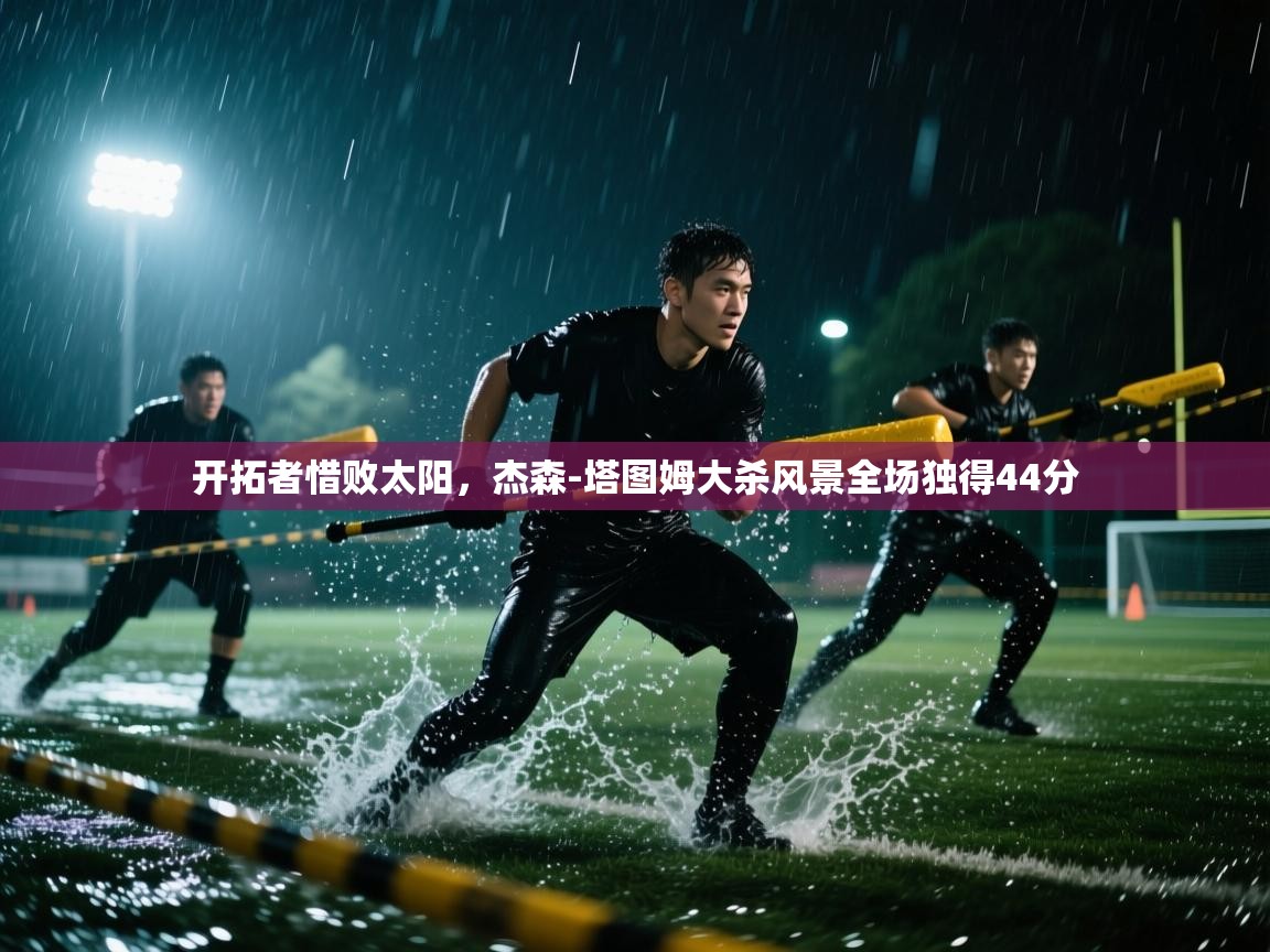 开拓者惜败太阳，杰森-塔图姆大杀风景全场独得44分  第1张