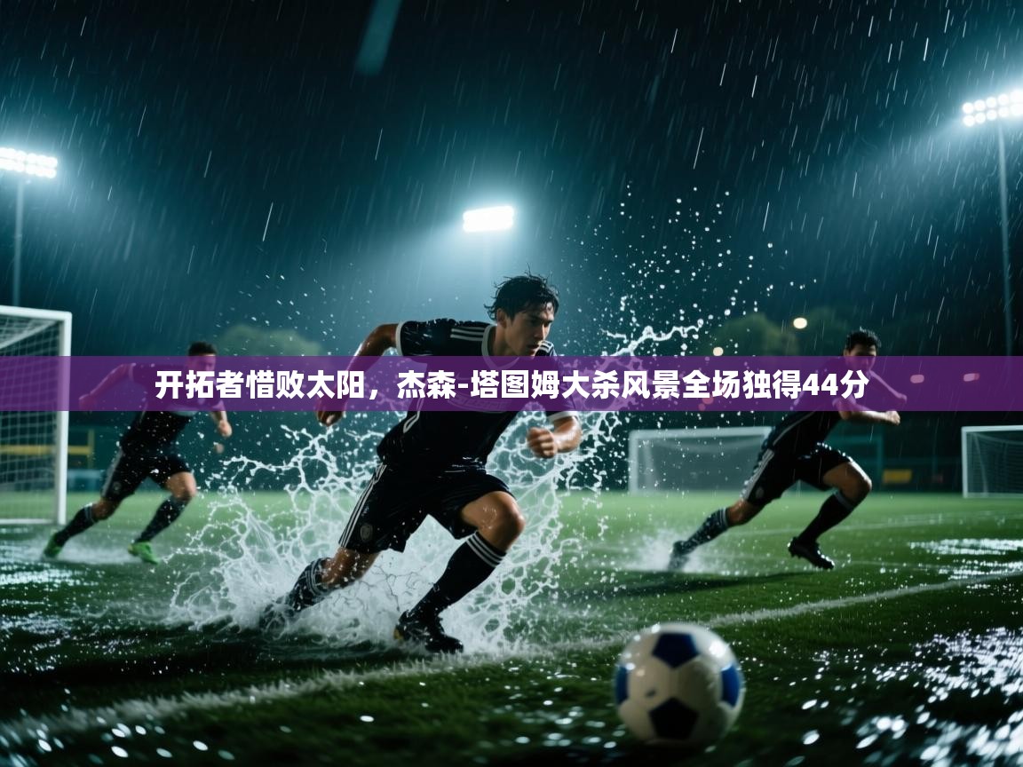 开拓者惜败太阳，杰森-塔图姆大杀风景全场独得44分  第2张