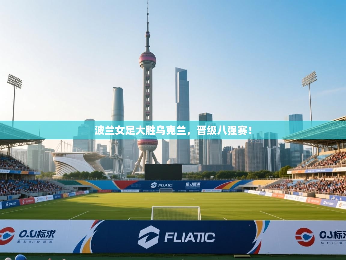 波兰女足大胜乌克兰，晋级八强赛！  第1张