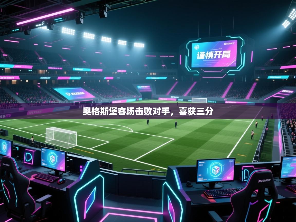 奥格斯堡客场击败对手，喜获三分