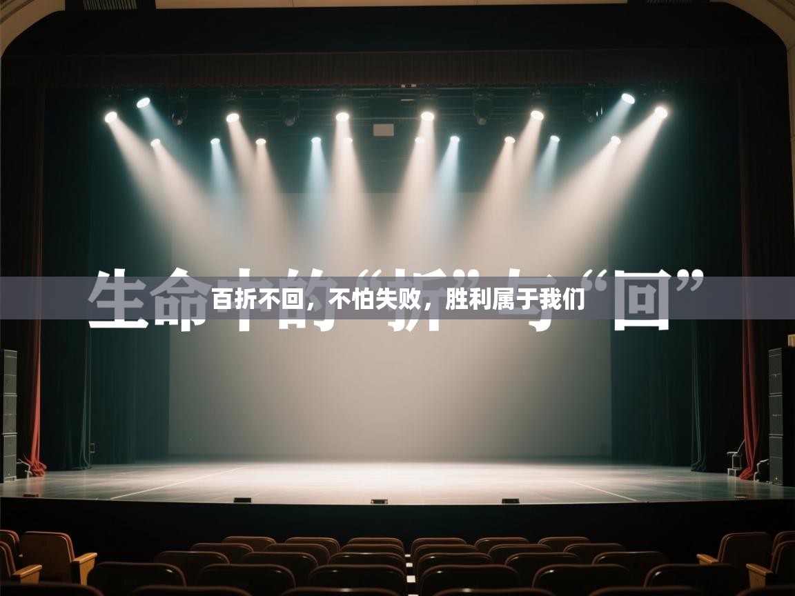 百折不回，不怕失败，胜利属于我们