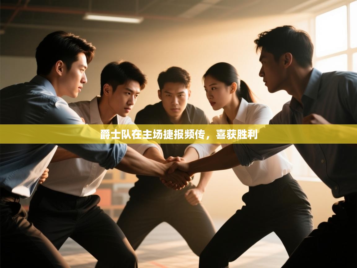 爵士队在主场捷报频传，喜获胜利  第2张