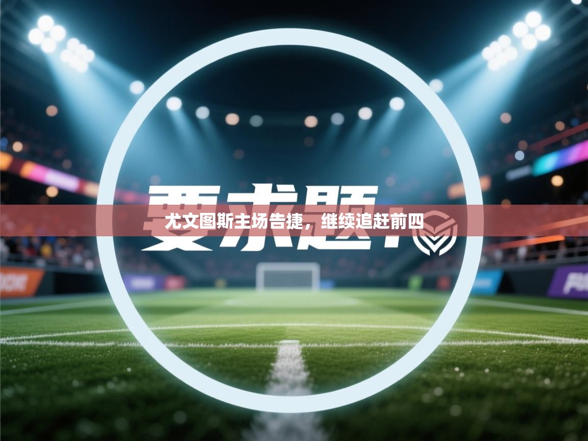 尤文图斯主场告捷，继续追赶前四