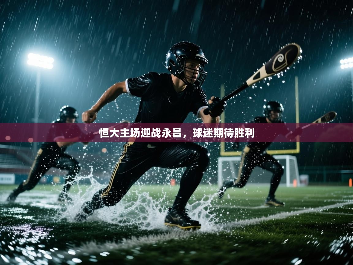 恒大主场迎战永昌，球迷期待胜利  第1张