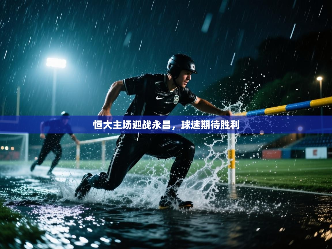 恒大主场迎战永昌，球迷期待胜利  第2张