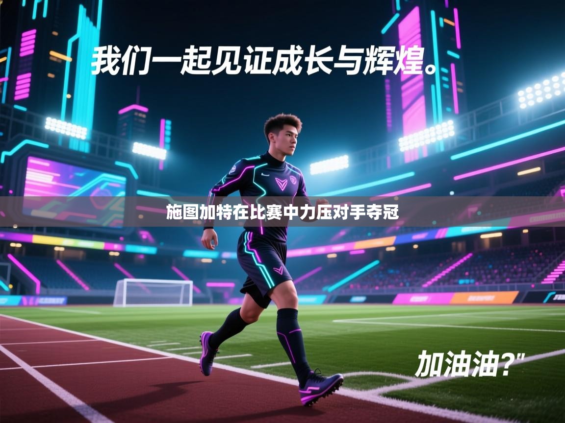 施图加特在比赛中力压对手夺冠