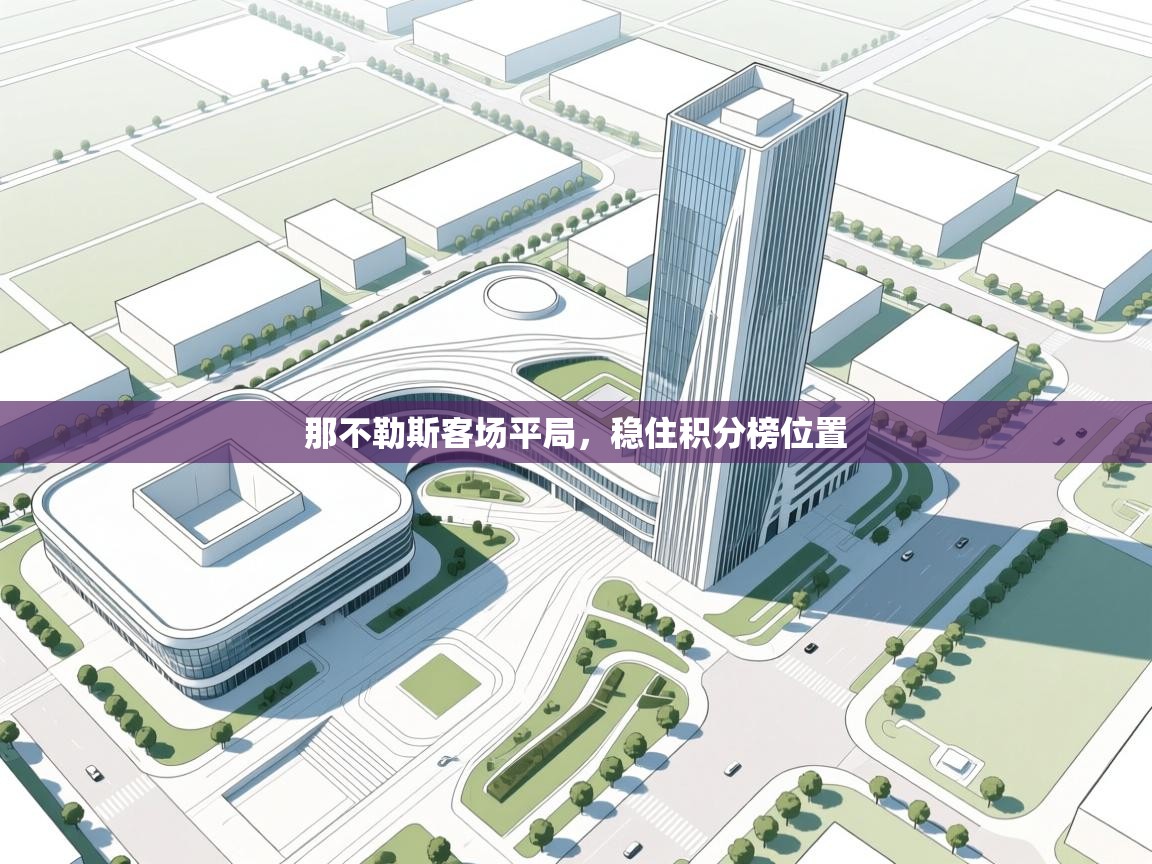 那不勒斯客场平局，稳住积分榜位置