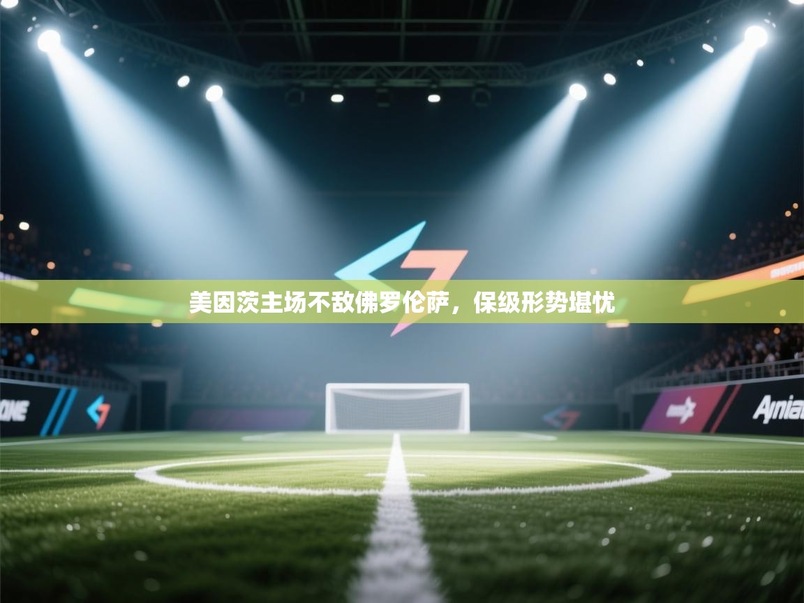 美因茨主场不敌佛罗伦萨，保级形势堪忧