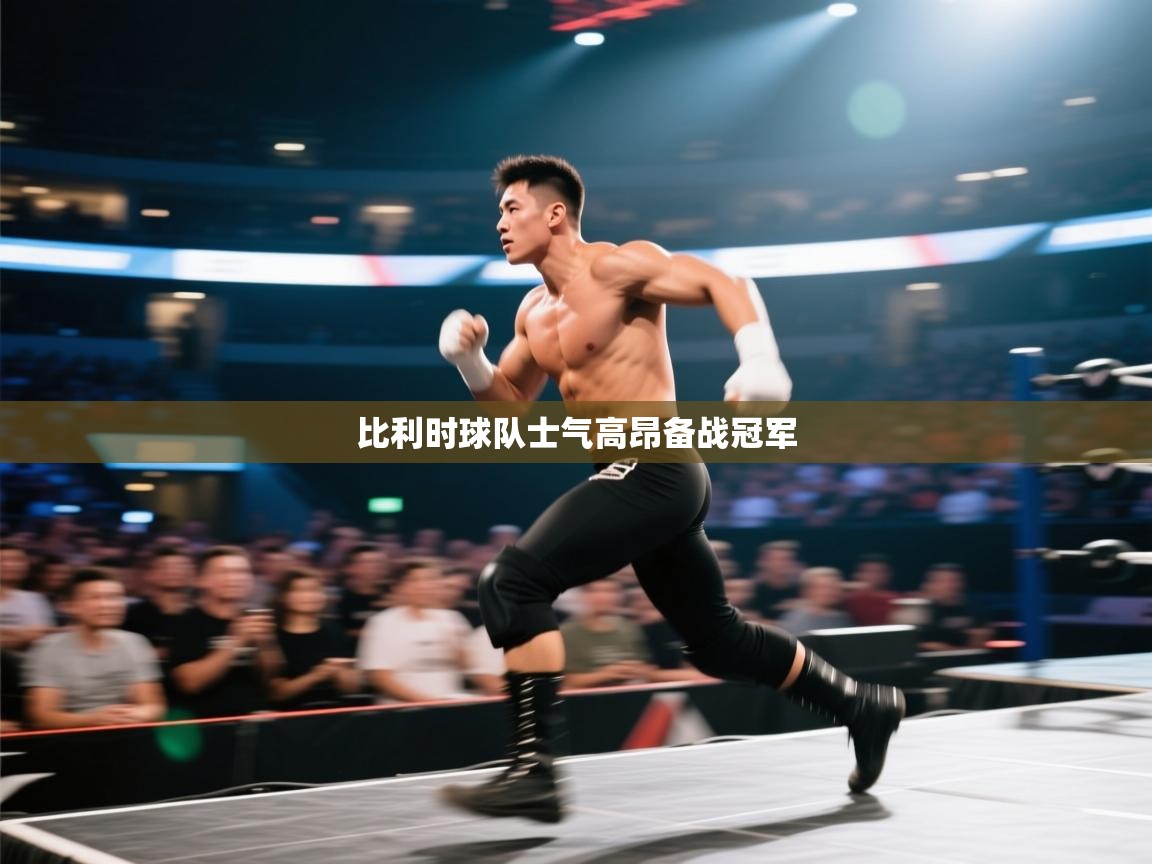 比利时球队士气高昂备战冠军