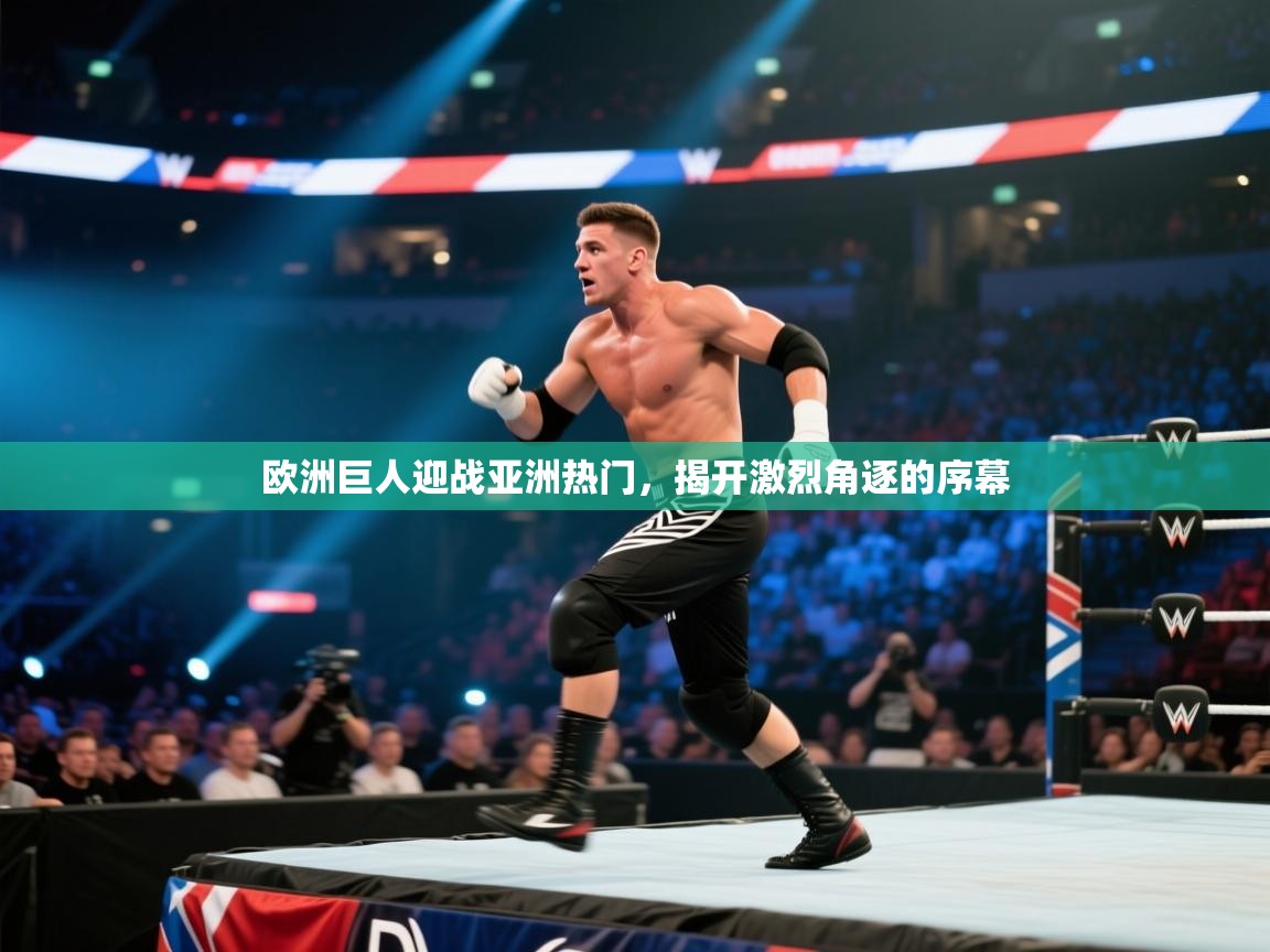 欧洲巨人迎战亚洲热门，揭开激烈角逐的序幕  第2张