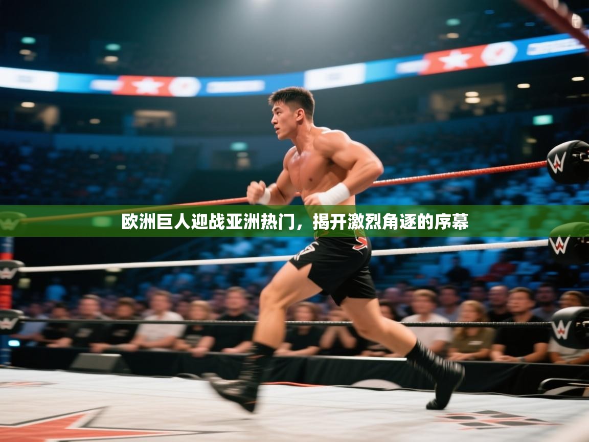 欧洲巨人迎战亚洲热门，揭开激烈角逐的序幕  第1张