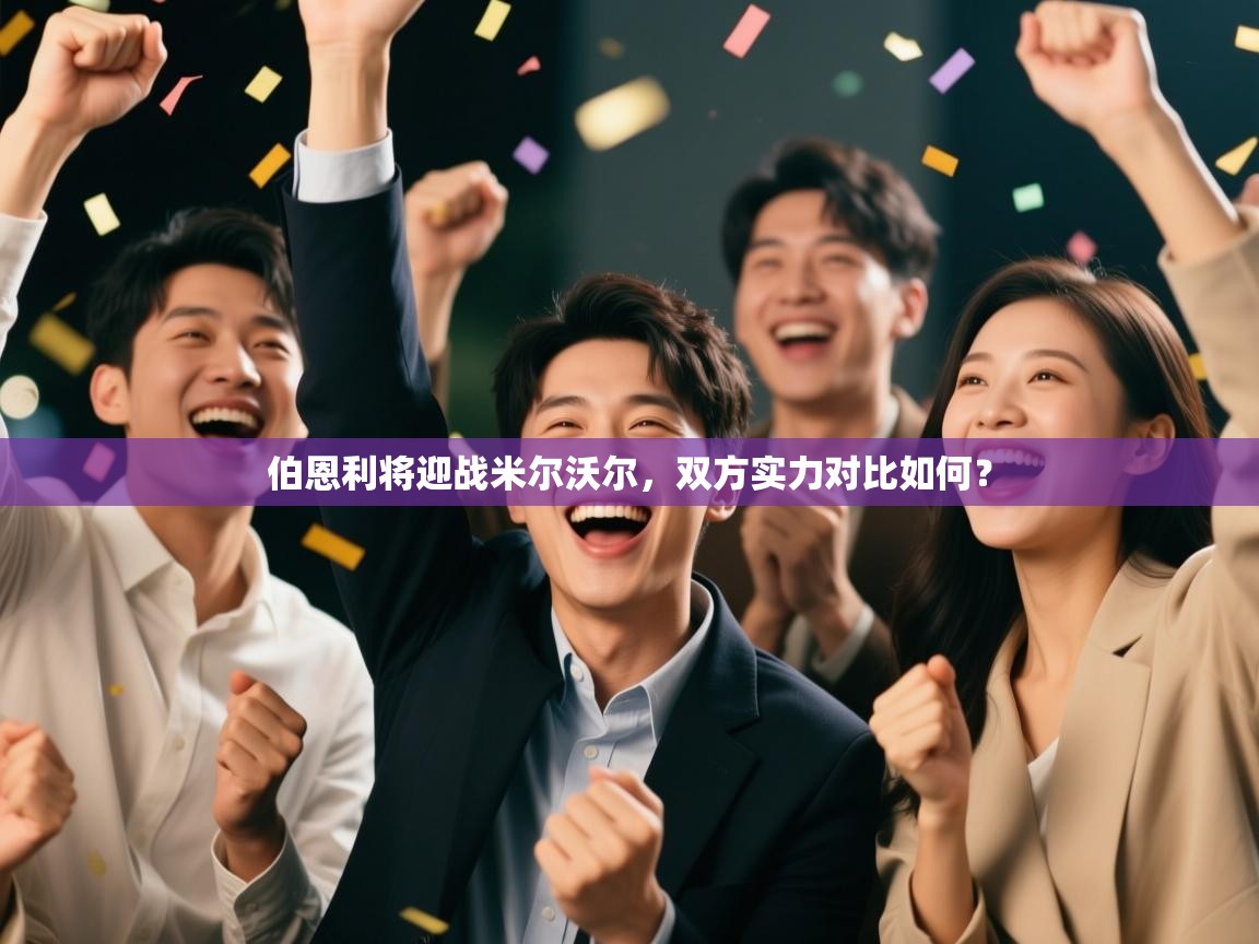 伯恩利将迎战米尔沃尔，双方实力对比如何？  第2张