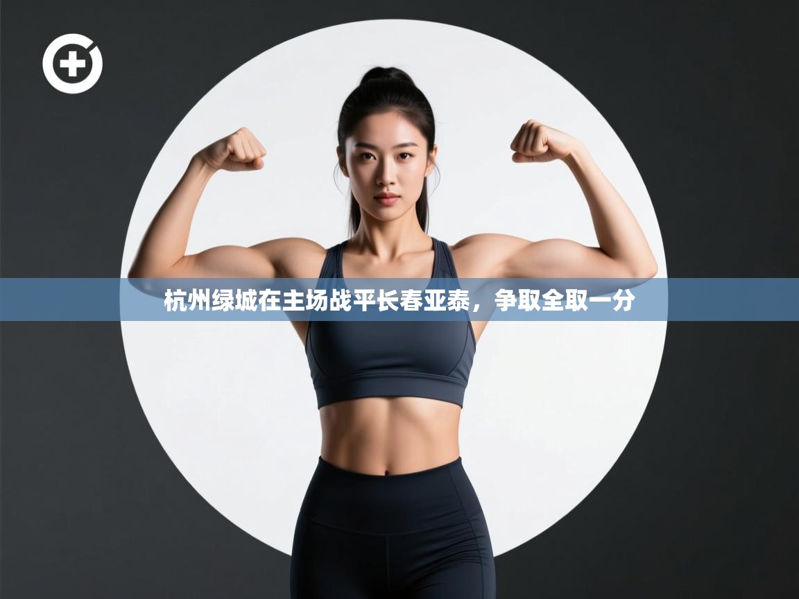 杭州绿城在主场战平长春亚泰，争取全取一分