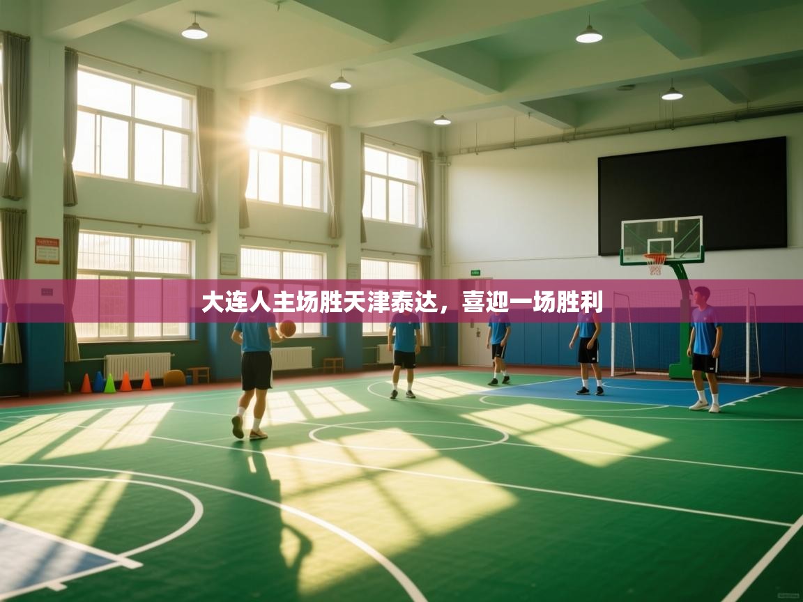 大连人主场胜天津泰达,喜迎一场胜利 第1张