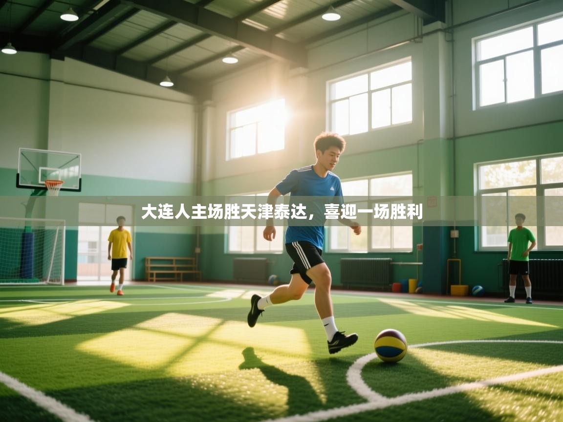 大连人主场胜天津泰达,喜迎一场胜利 第2张