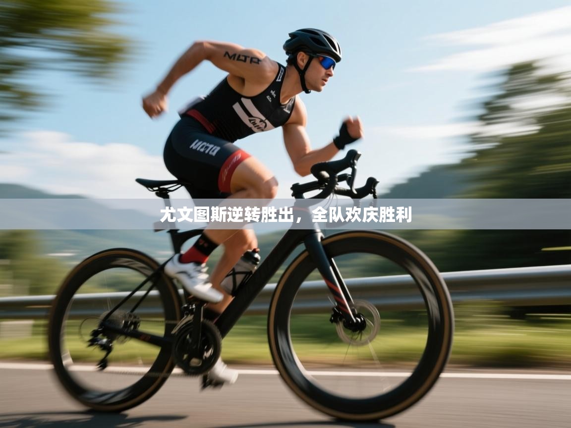 尤文图斯逆转胜出，全队欢庆胜利