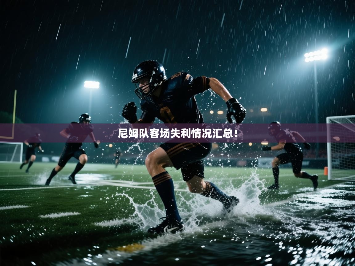 尼姆队客场失利情况汇总！  第1张
