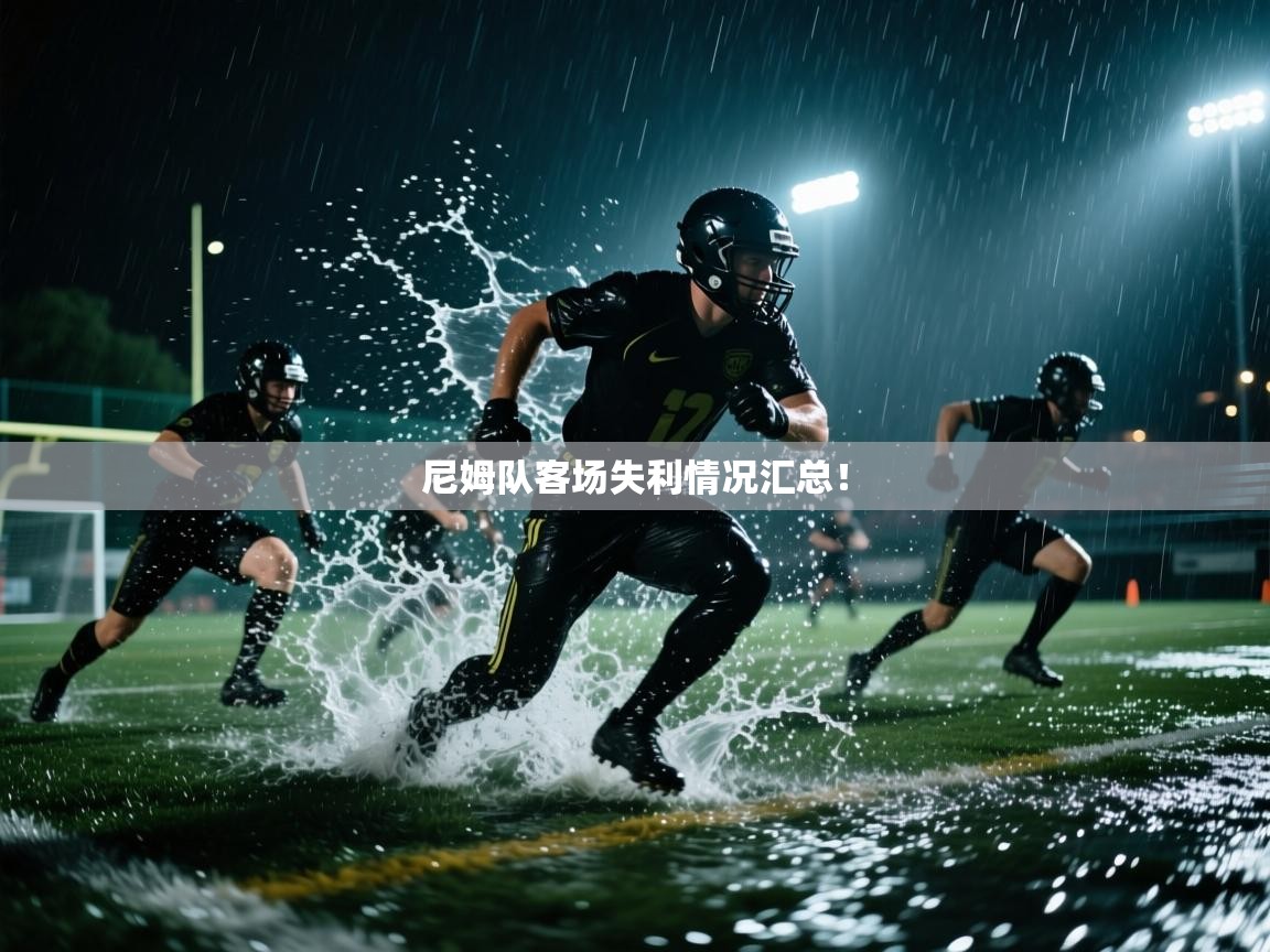 尼姆队客场失利情况汇总！  第2张