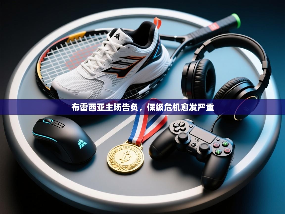 布雷西亚主场告负，保级危机愈发严重