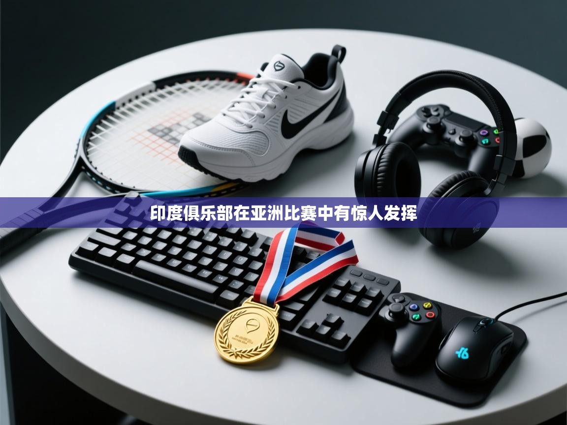 印度俱乐部在亚洲比赛中有惊人发挥