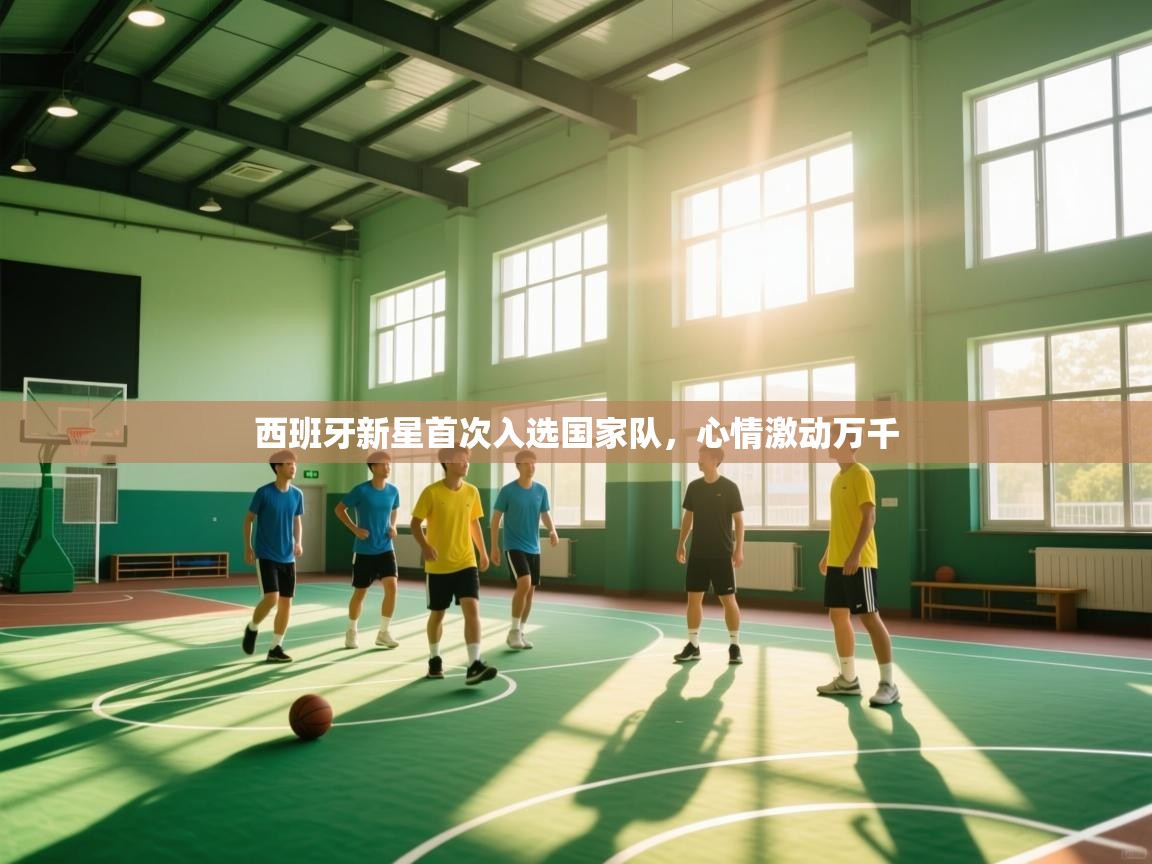 西班牙新星首次入选国家队，心情激动万千  第1张