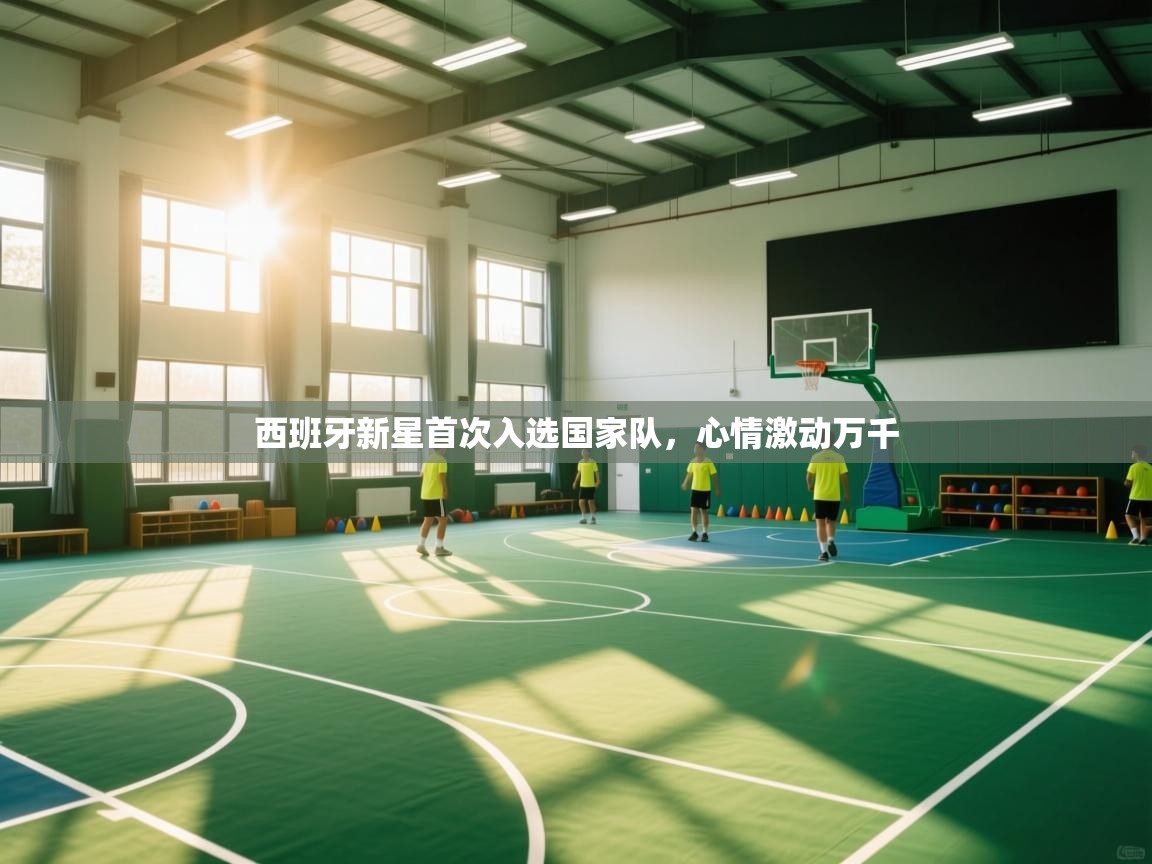 西班牙新星首次入选国家队，心情激动万千  第2张