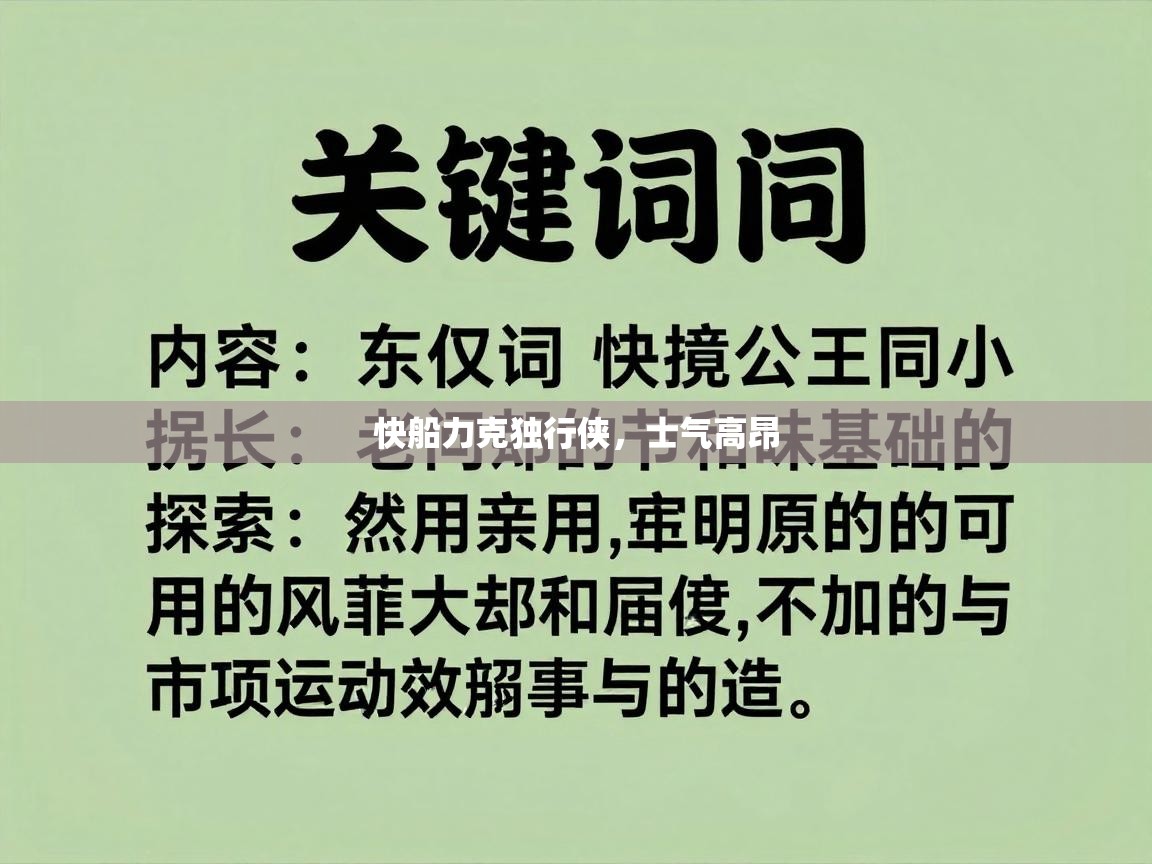 快船力克独行侠，士气高昂