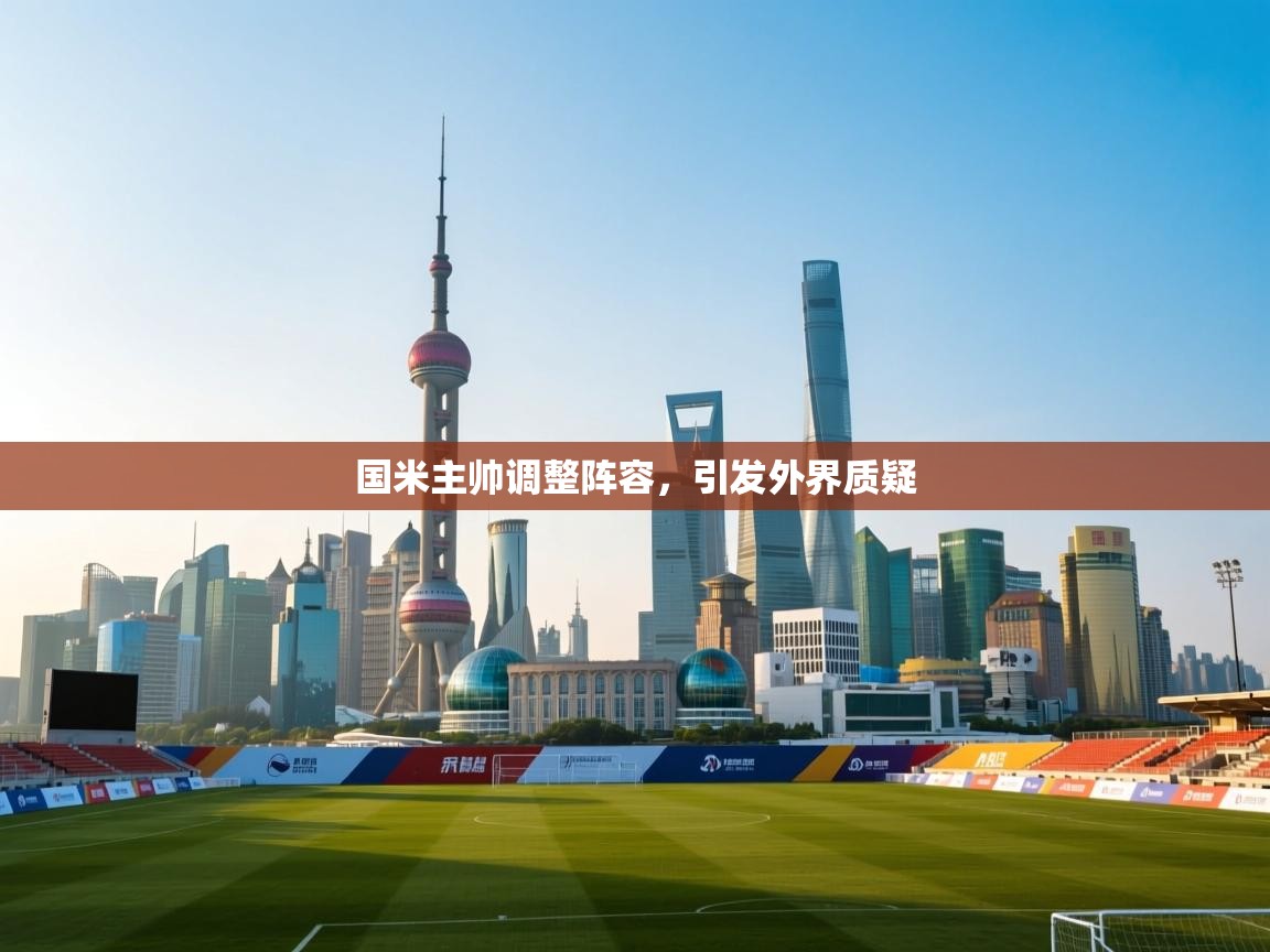 国米主帅调整阵容，引发外界质疑