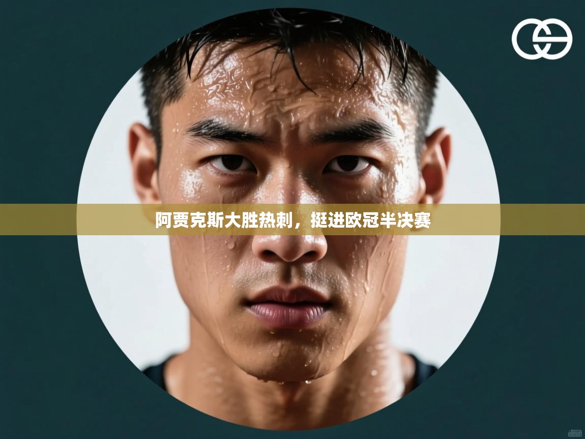 阿贾克斯大胜热刺，挺进欧冠半决赛