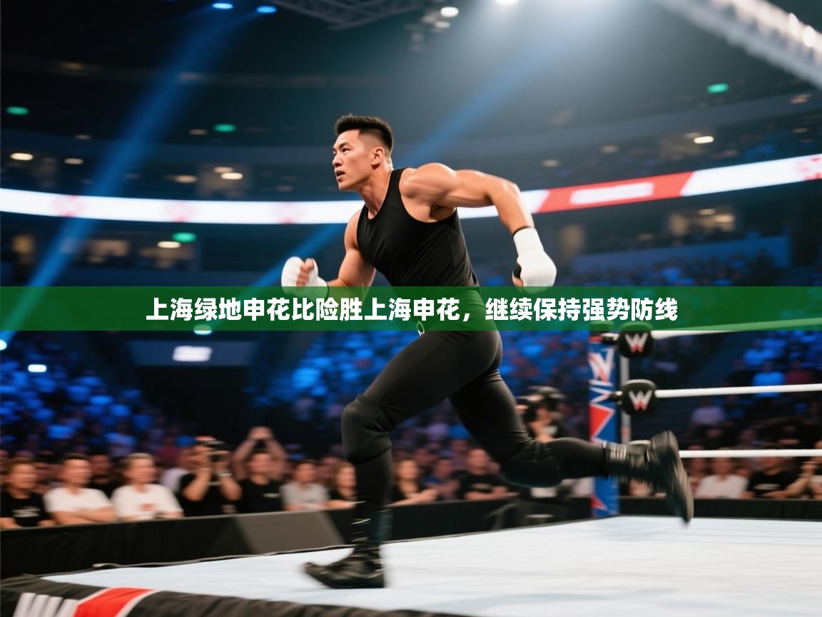 上海绿地申花比险胜上海申花，继续保持强势防线