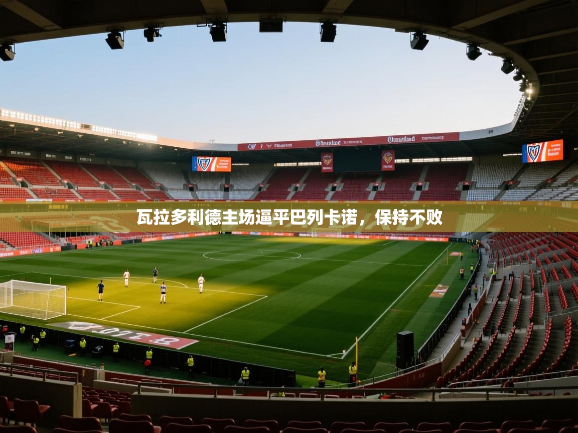 瓦拉多利德主场逼平巴列卡诺,保持不败 第1张