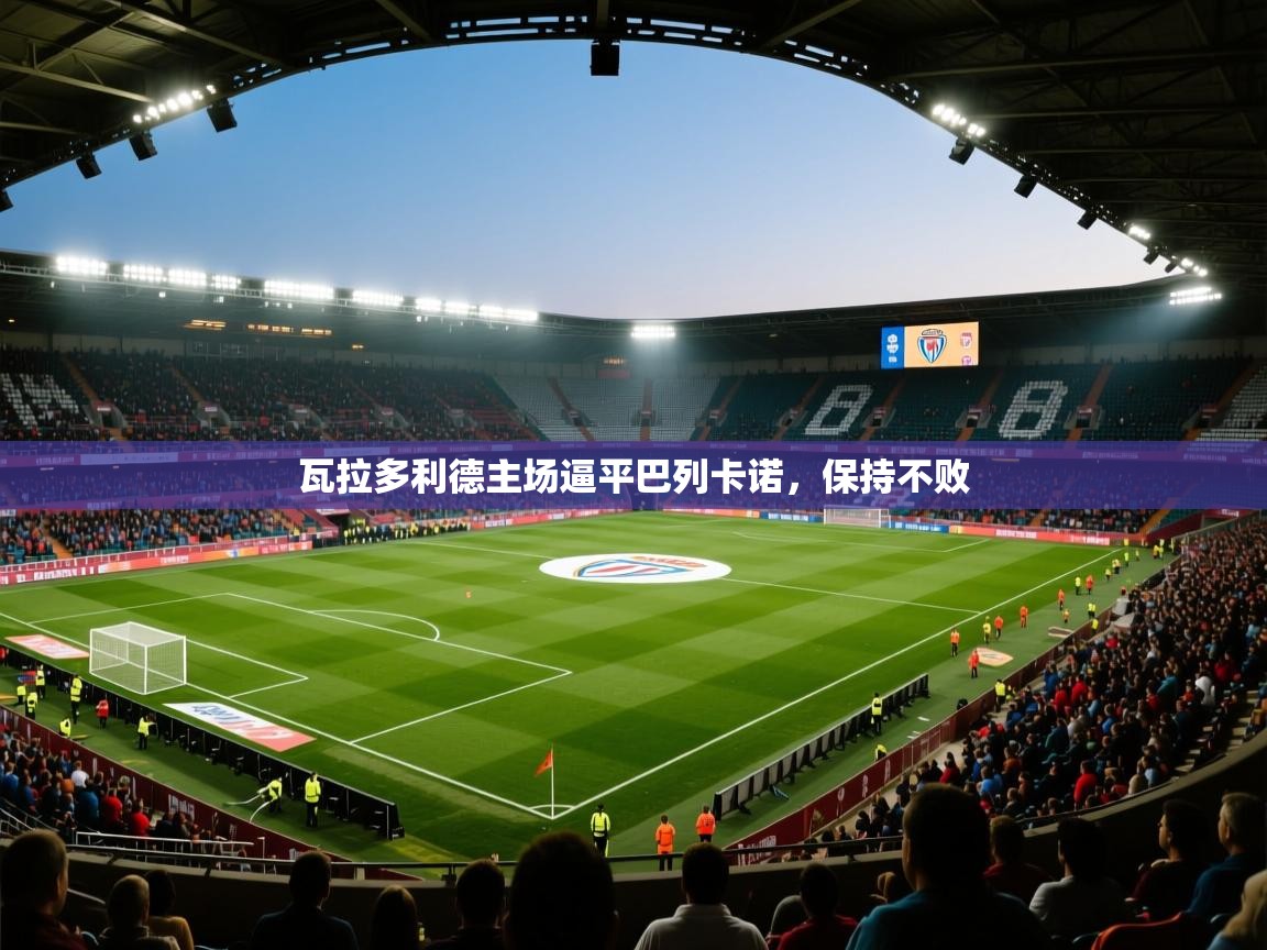 瓦拉多利德主场逼平巴列卡诺,保持不败 第2张