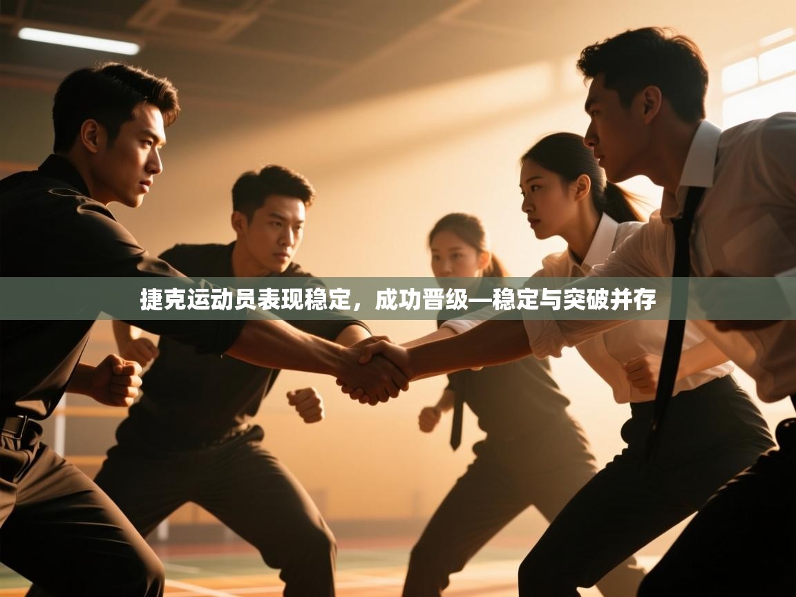 捷克运动员表现稳定，成功晋级—稳定与突破并存