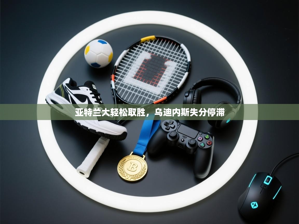 亚特兰大轻松取胜,乌迪内斯失分停滞 第2张