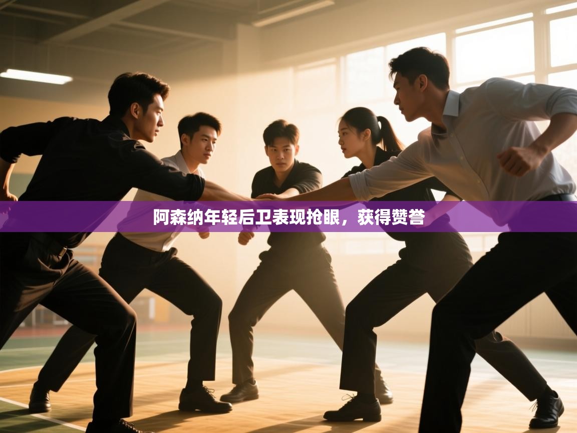 阿森纳年轻后卫表现抢眼,获得赞誉 第1张